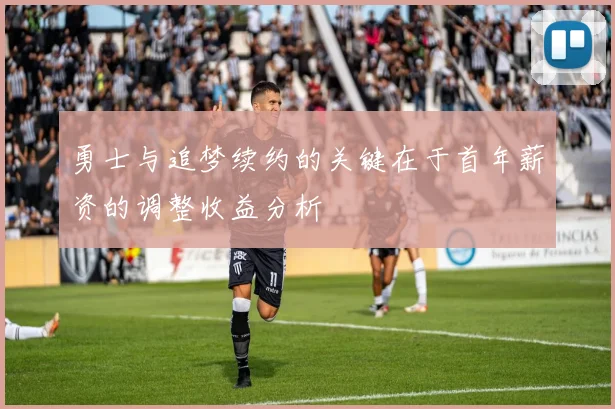 勇士与追梦续约的关键在于首年薪资的调整收益分析