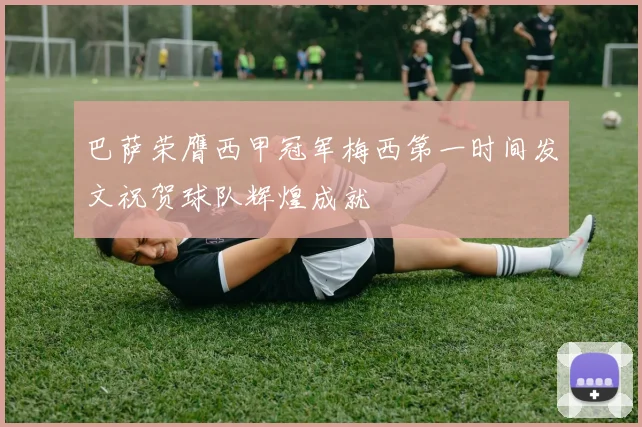 巴萨荣膺西甲冠军梅西第一时间发文祝贺球队辉煌成就