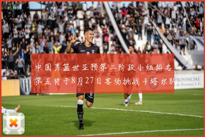 中国男篮世亚预第二阶段小组排名第五将于8月27日客场挑战卡塔尔队