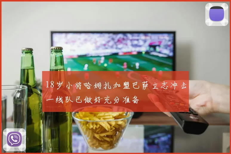 18岁小将哈姆扎加盟巴萨立志冲击一线队已做好充分准备
