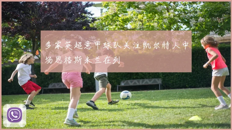 多家英超意甲球队关注凯尔特人中场恩格斯米兰在列