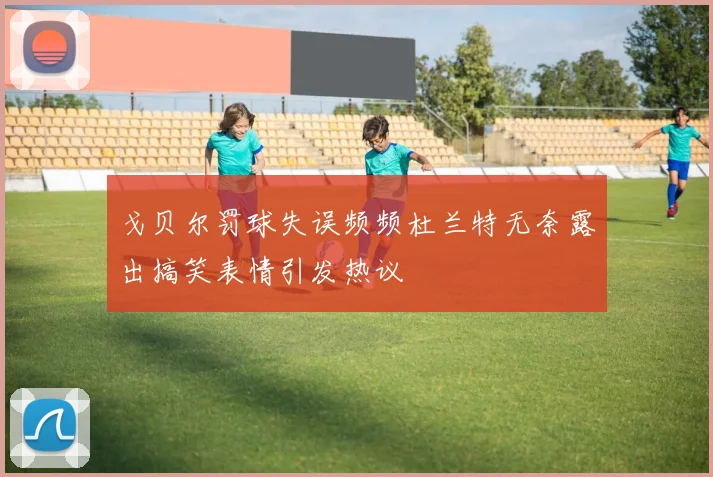 戈贝尔罚球失误频频杜兰特无奈露出搞笑表情引发热议