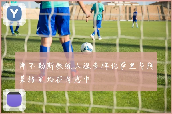 那不勒斯教练人选多样化萨里与阿莱格里均在考虑中