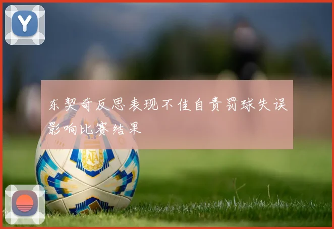 东契奇反思表现不佳自责罚球失误影响比赛结果