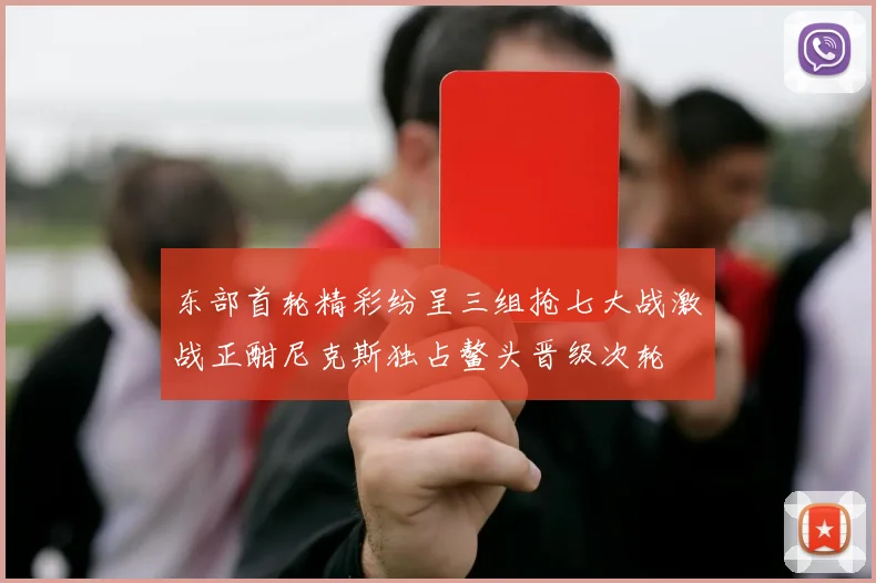 东部首轮精彩纷呈三组抢七大战激战正酣尼克斯独占鳌头晋级次轮